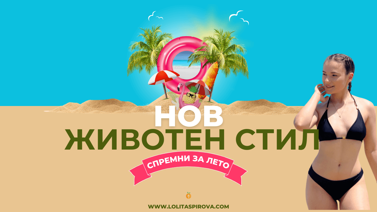 НОВ ЖИВОТЕН СТИЛ – ЈУНИ